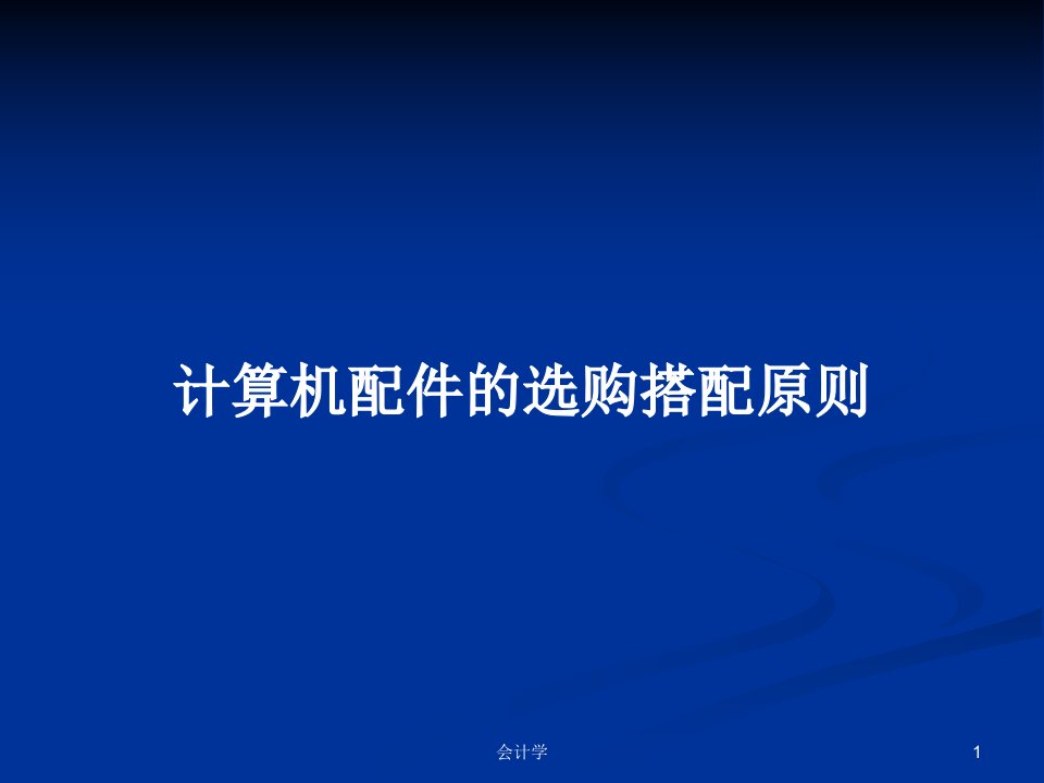 计算机配件的选购搭配原则PPT学习教案