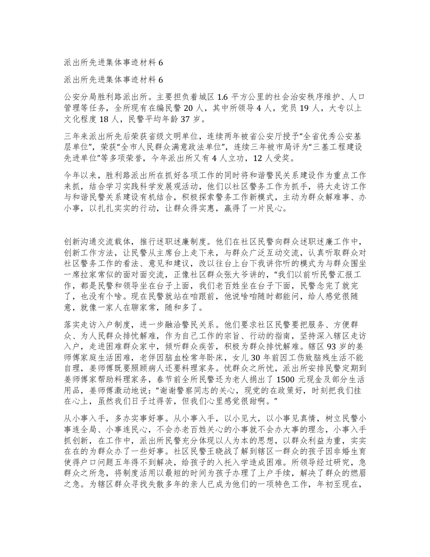 派出所先进集体事迹材料6