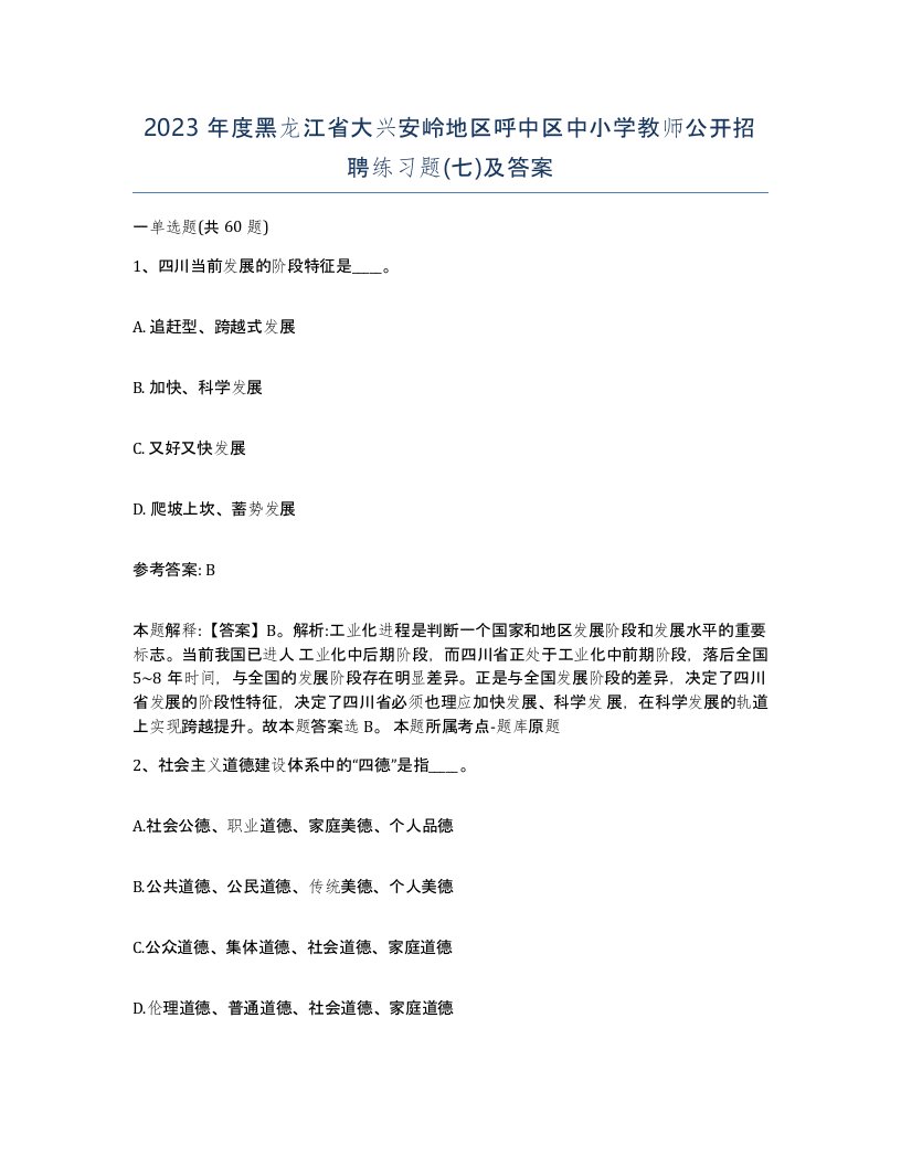 2023年度黑龙江省大兴安岭地区呼中区中小学教师公开招聘练习题七及答案