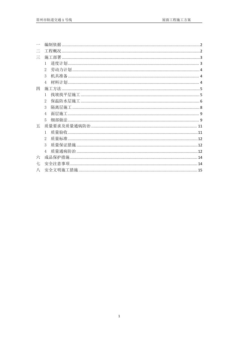 轨道交通屋面工程施工方案