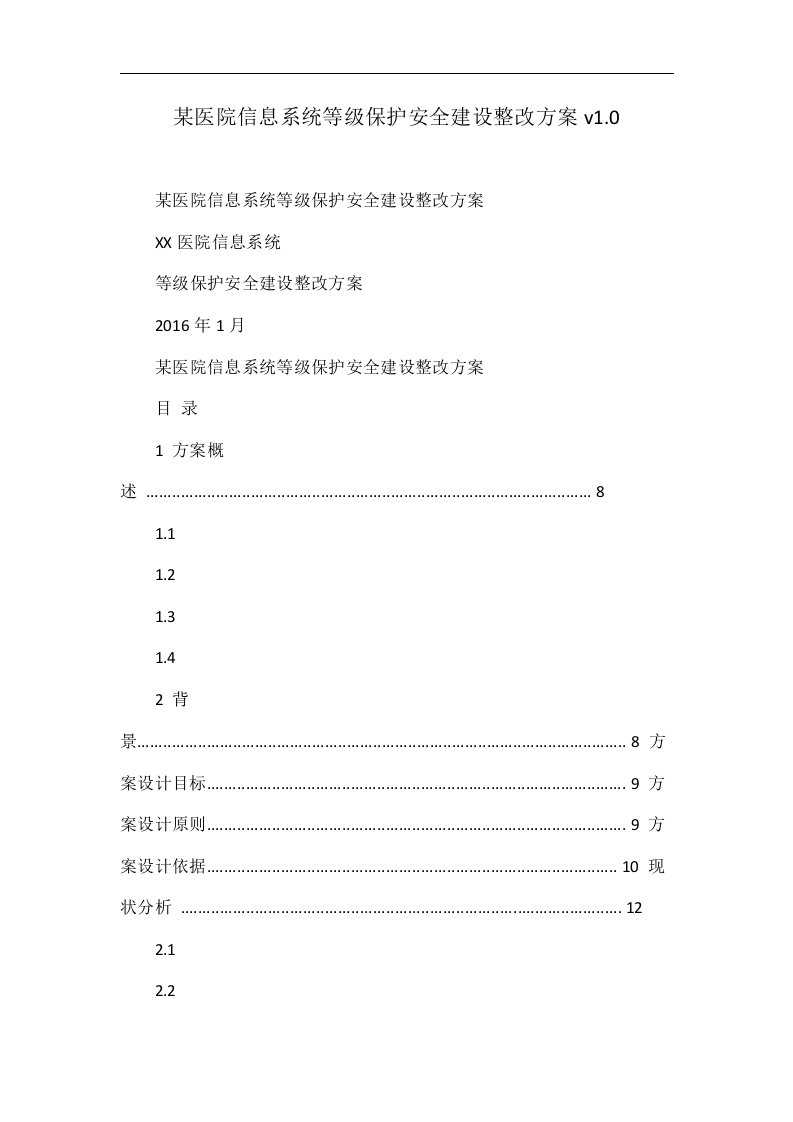 某医院信息系统等级保护安全建设整改方案v1.0