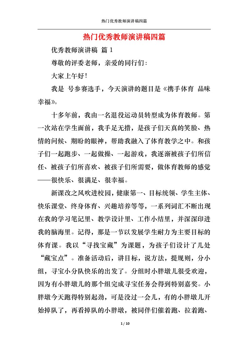 精选热门优秀教师演讲稿四篇