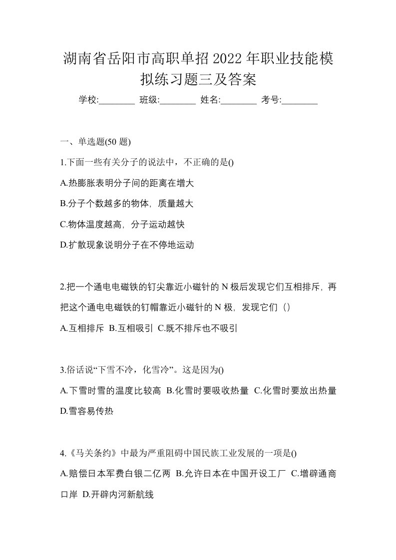 湖南省岳阳市高职单招2022年职业技能模拟练习题三及答案