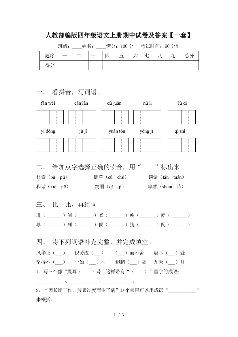 人教部编版四年级语文上册期中试卷及答案【一套】