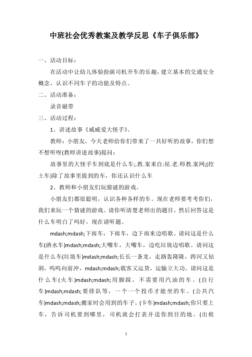 中班社会优秀教案及教学反思《车子俱乐部》