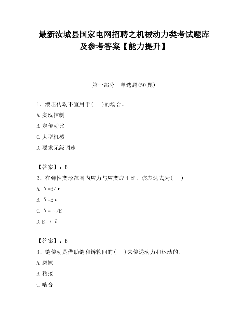 最新汝城县国家电网招聘之机械动力类考试题库及参考答案【能力提升】