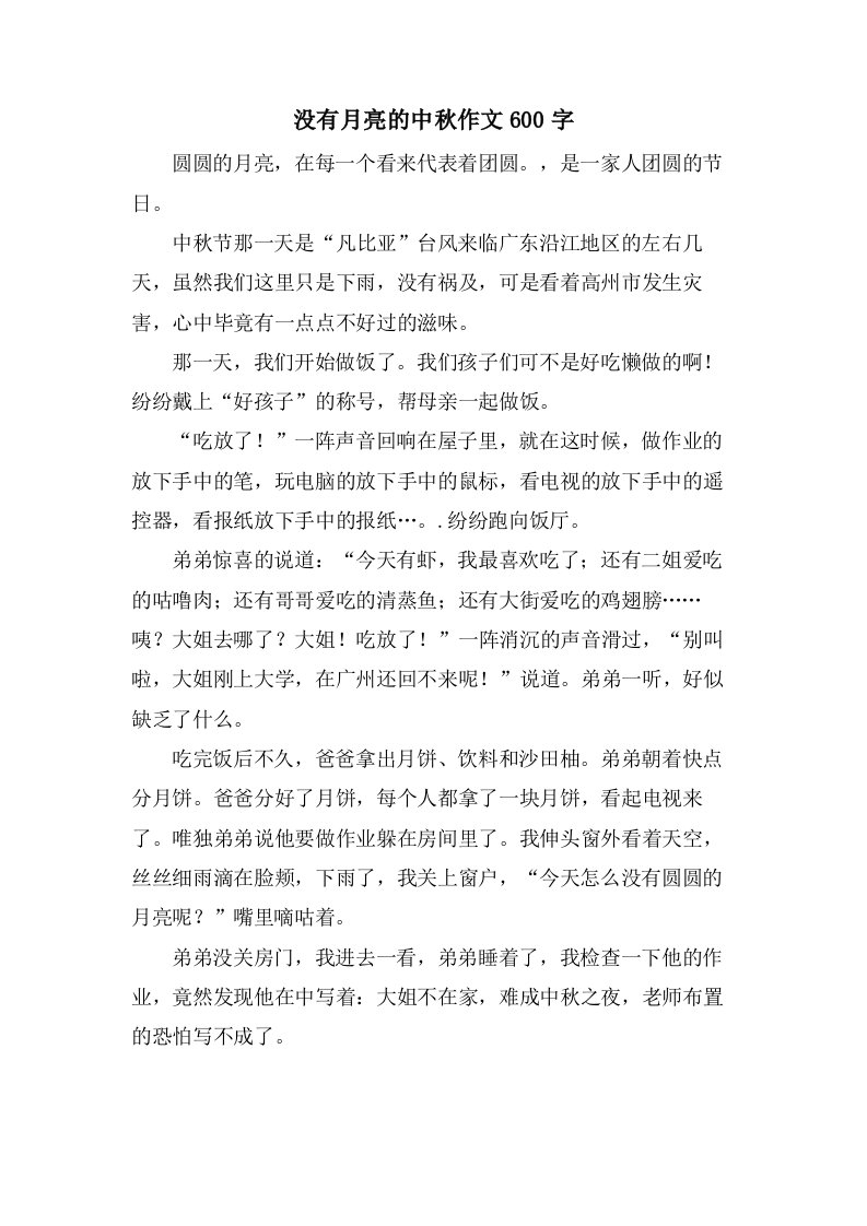 没有月亮的中秋作文600字