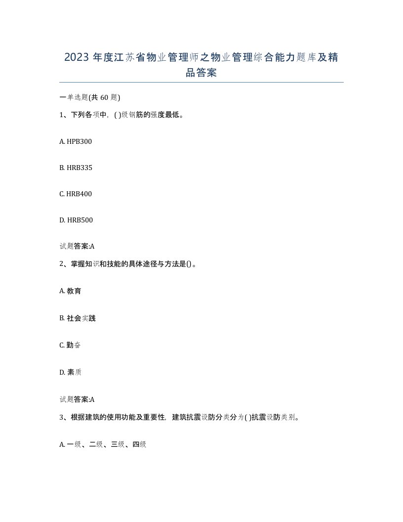 2023年度江苏省物业管理师之物业管理综合能力题库及答案