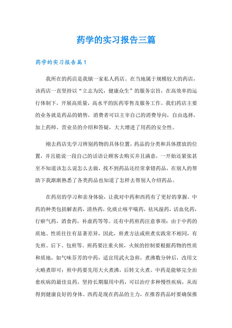 【多篇】药学的实习报告三篇