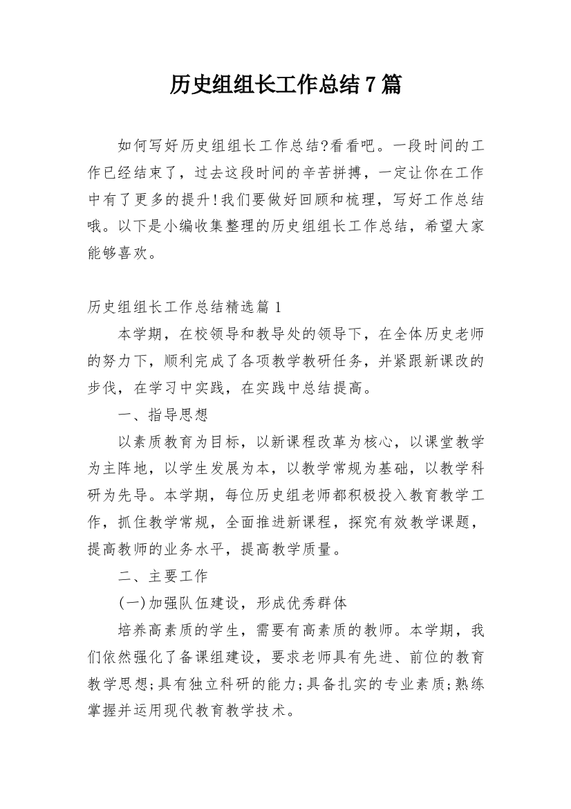 历史组组长工作总结7篇