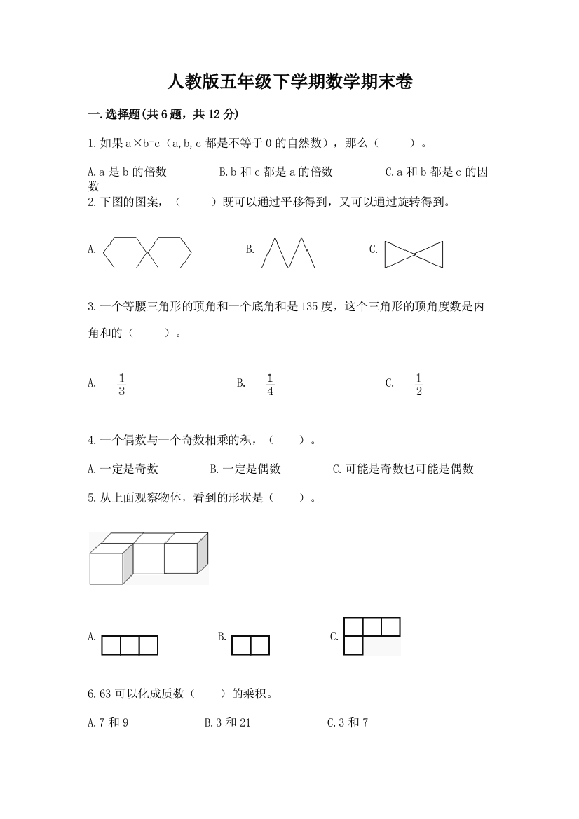 人教版五年级下学期数学期末卷含答案【满分必刷】