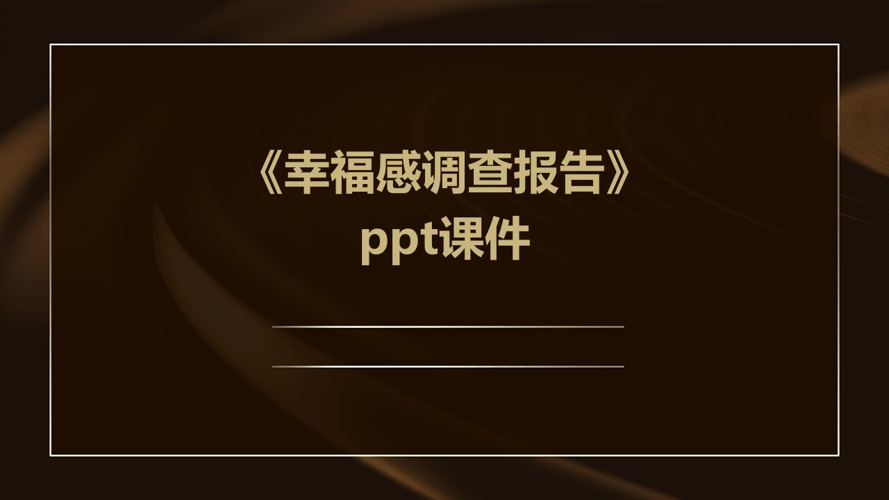 《幸福感调查报告》课件