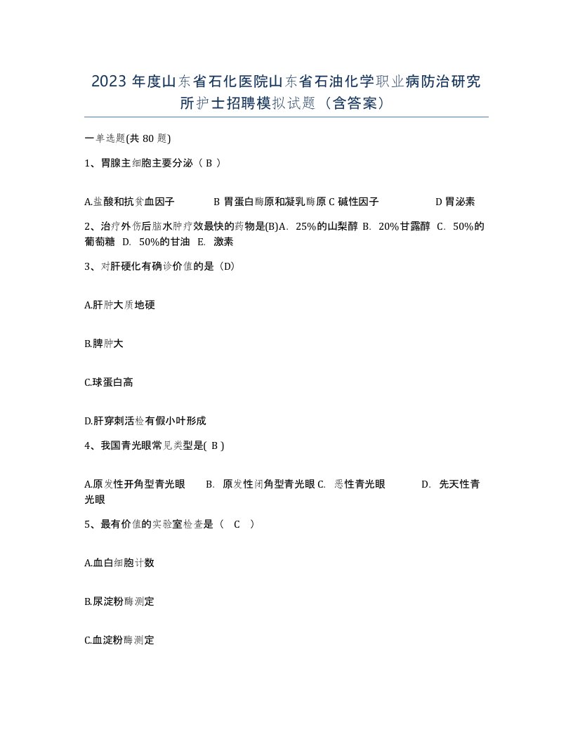 2023年度山东省石化医院山东省石油化学职业病防治研究所护士招聘模拟试题含答案