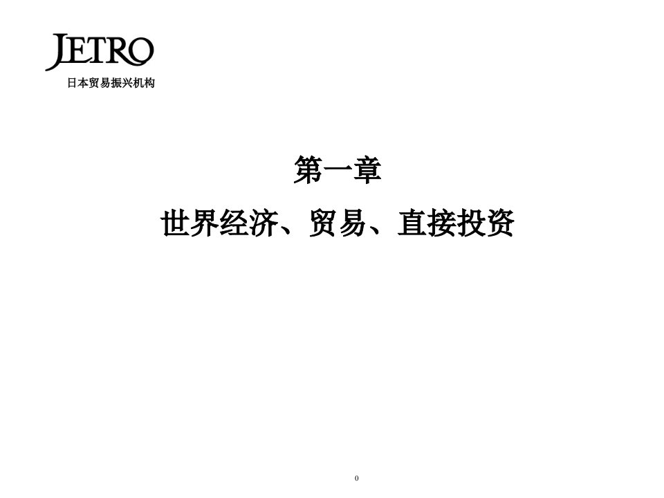 亚洲FTA应用领域的扩大和日本企业的增长战略