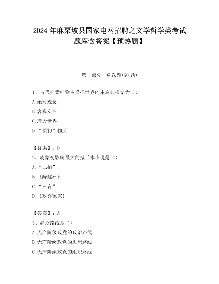 2024年麻栗坡县国家电网招聘之文学哲学类考试题库含答案【预热题】