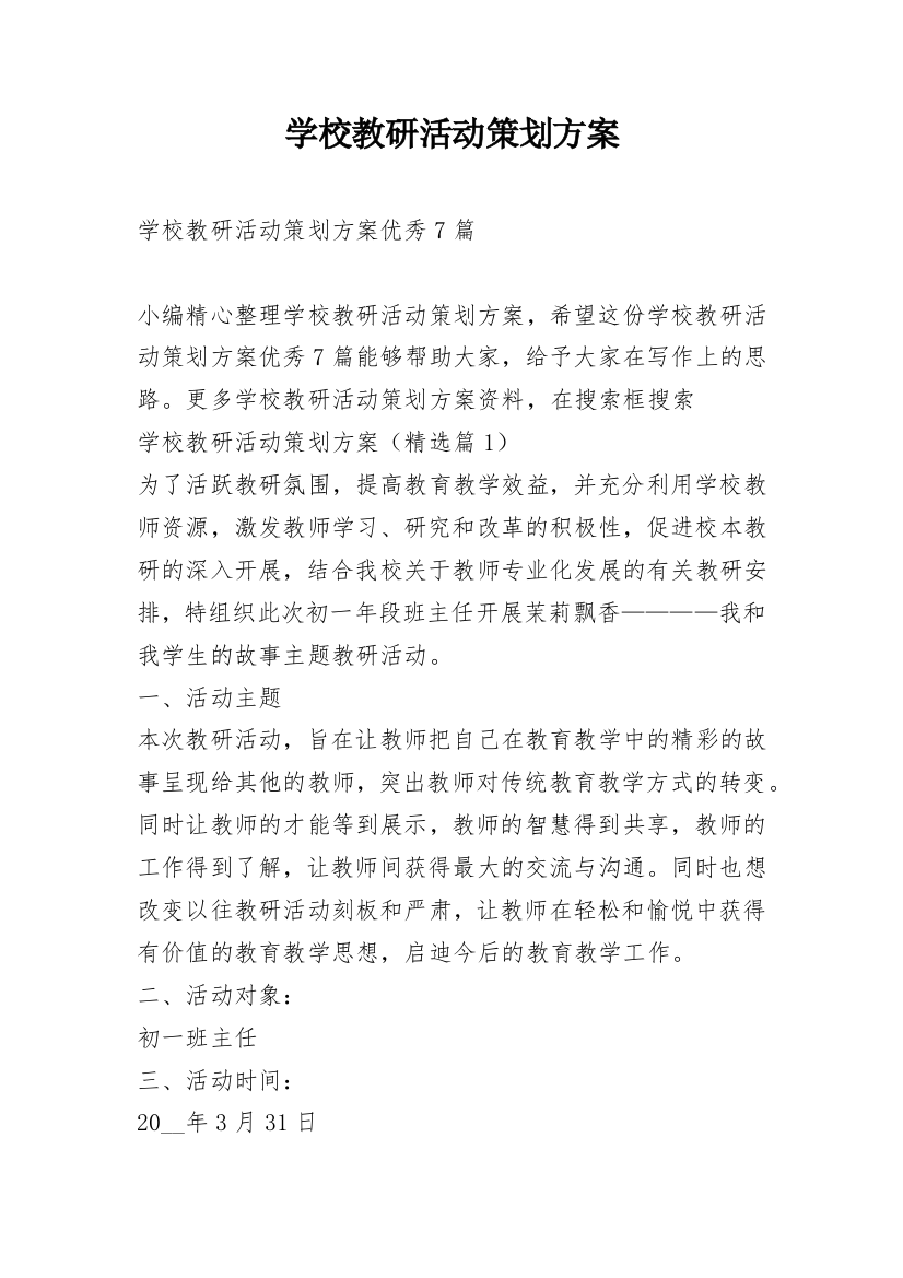 学校教研活动策划方案