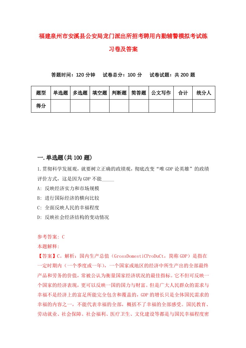 福建泉州市安溪县公安局龙门派出所招考聘用内勤辅警模拟考试练习卷及答案第0卷