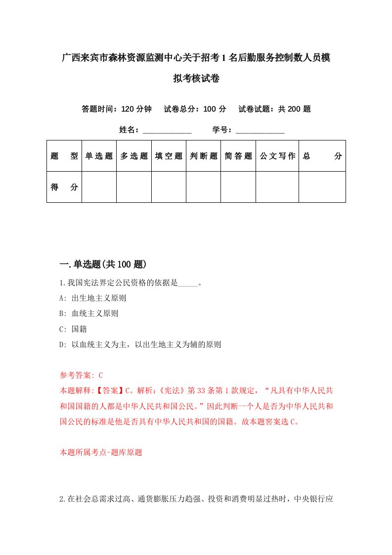 广西来宾市森林资源监测中心关于招考1名后勤服务控制数人员模拟考核试卷6