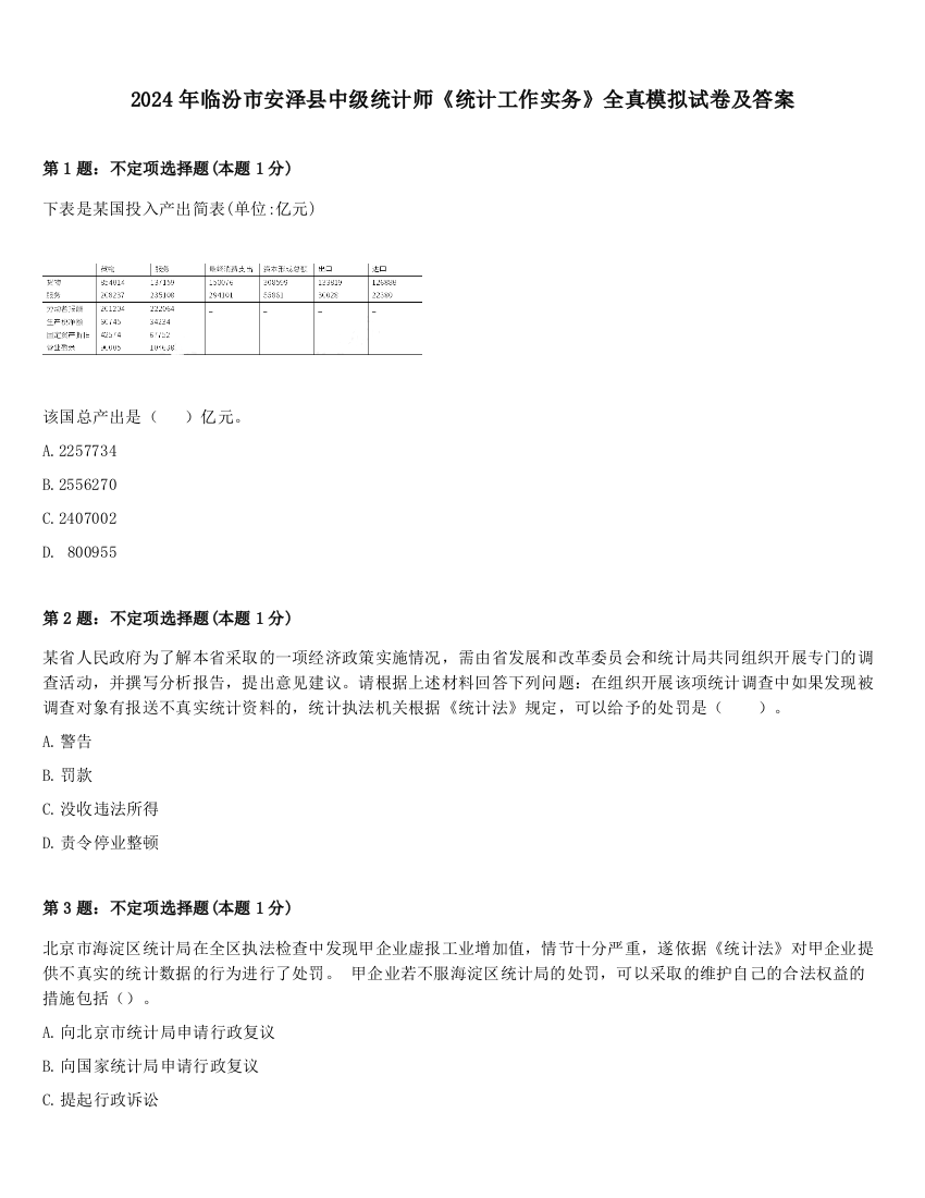 2024年临汾市安泽县中级统计师《统计工作实务》全真模拟试卷及答案