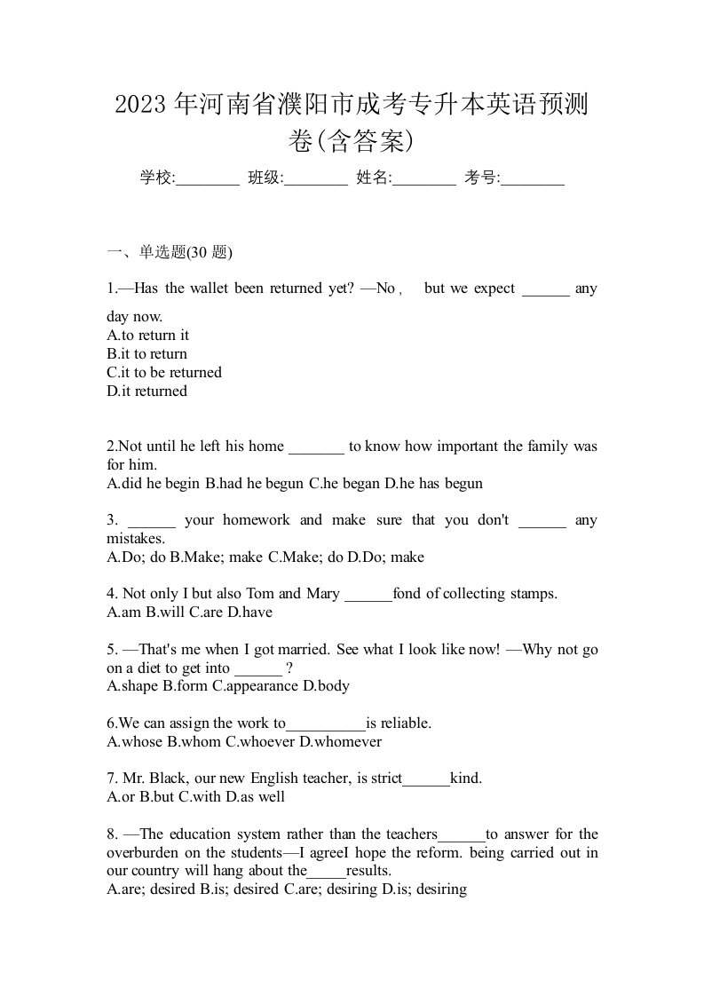 2023年河南省濮阳市成考专升本英语预测卷含答案