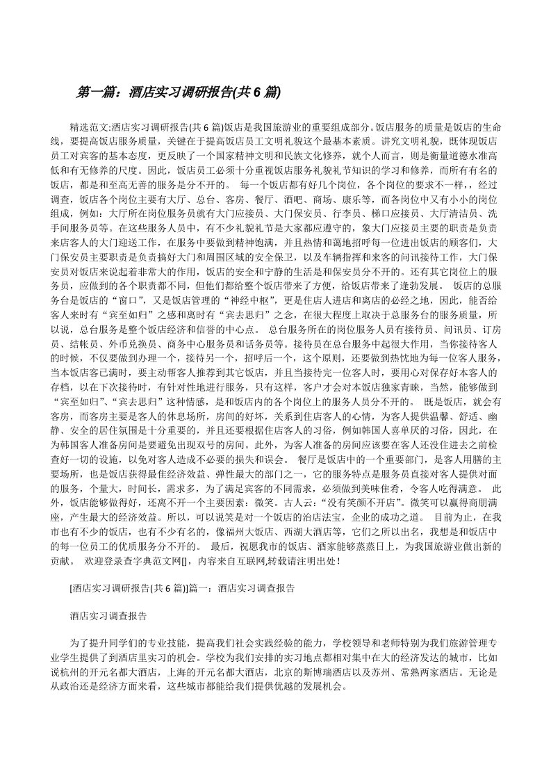 酒店实习调研报告(共6篇)范文大全[修改版]