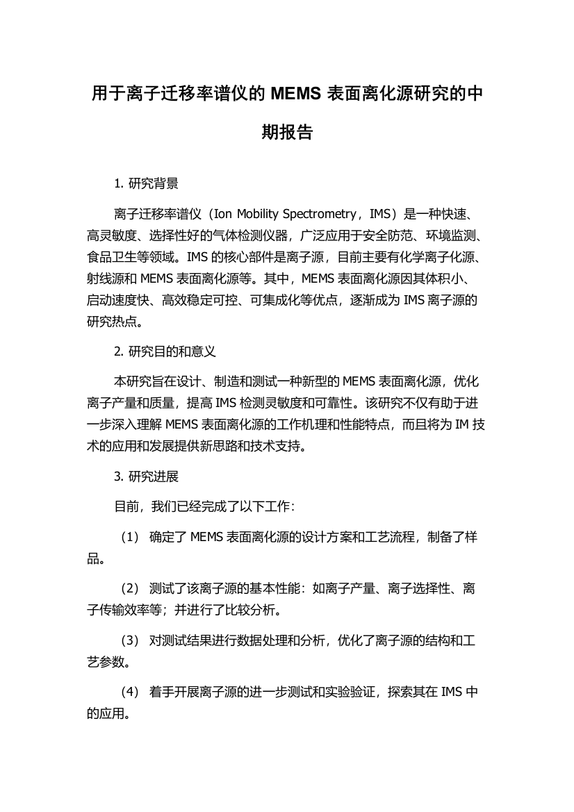 用于离子迁移率谱仪的MEMS表面离化源研究的中期报告