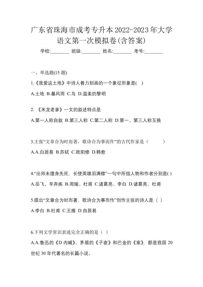 广东省珠海市成考专升本2022-2023年大学语文第一次模拟卷含答案