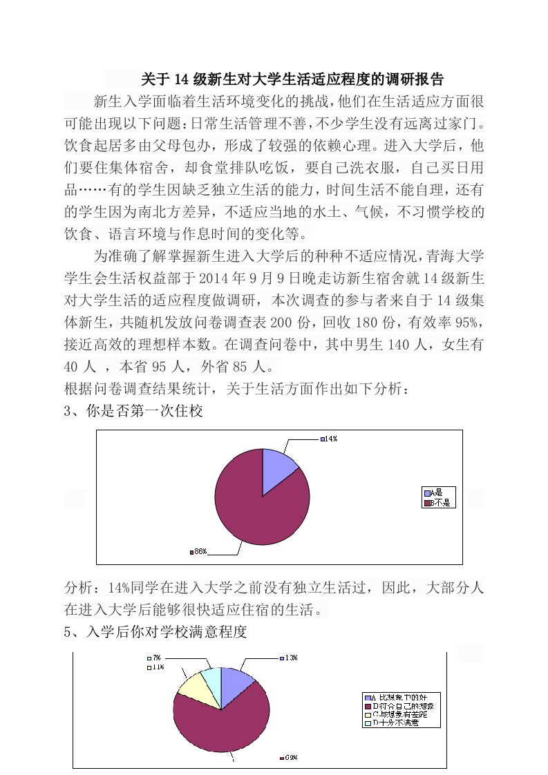 关于14级新生对大学生活适应程度的调研报告