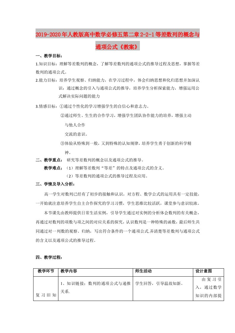 2019-2020年人教版高中数学必修五第二章2-2-1等差数列的概念与通项公式《教案》