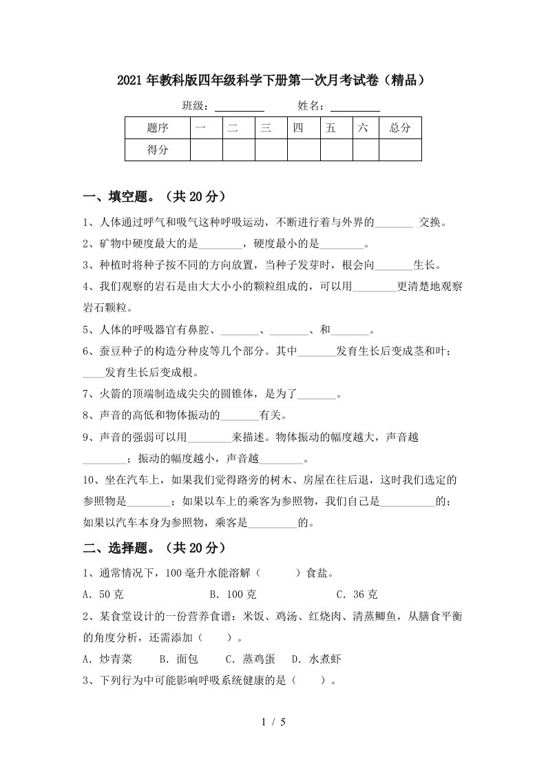 2021年教科版四年级科学下册第一次月考试卷精品