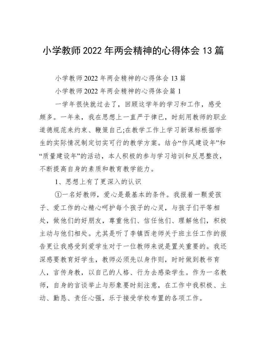 小学教师2022年两会精神的心得体会13篇