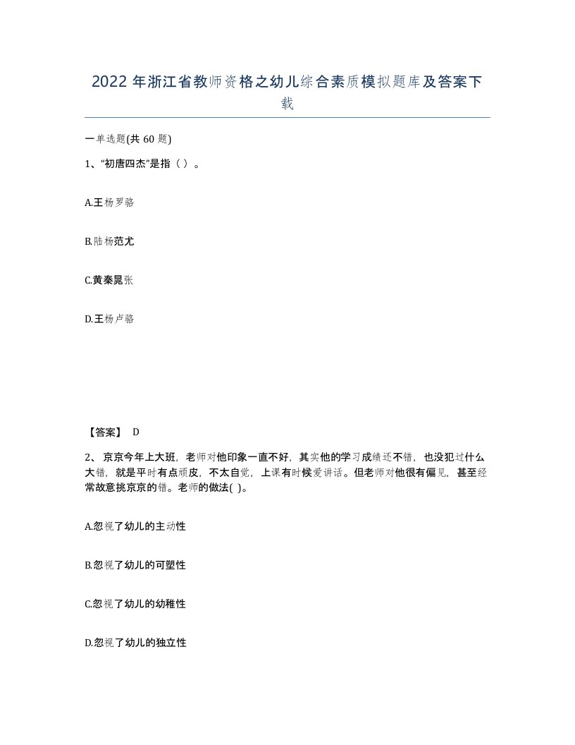 2022年浙江省教师资格之幼儿综合素质模拟题库及答案