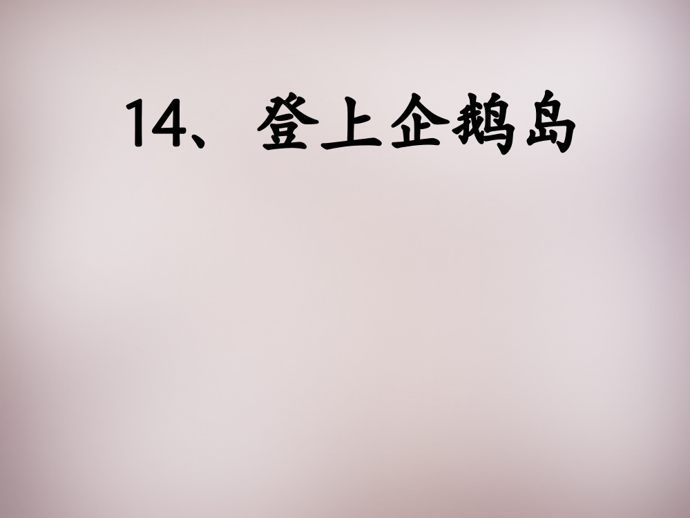 三年级语文上册《登上企鹅岛》课件1