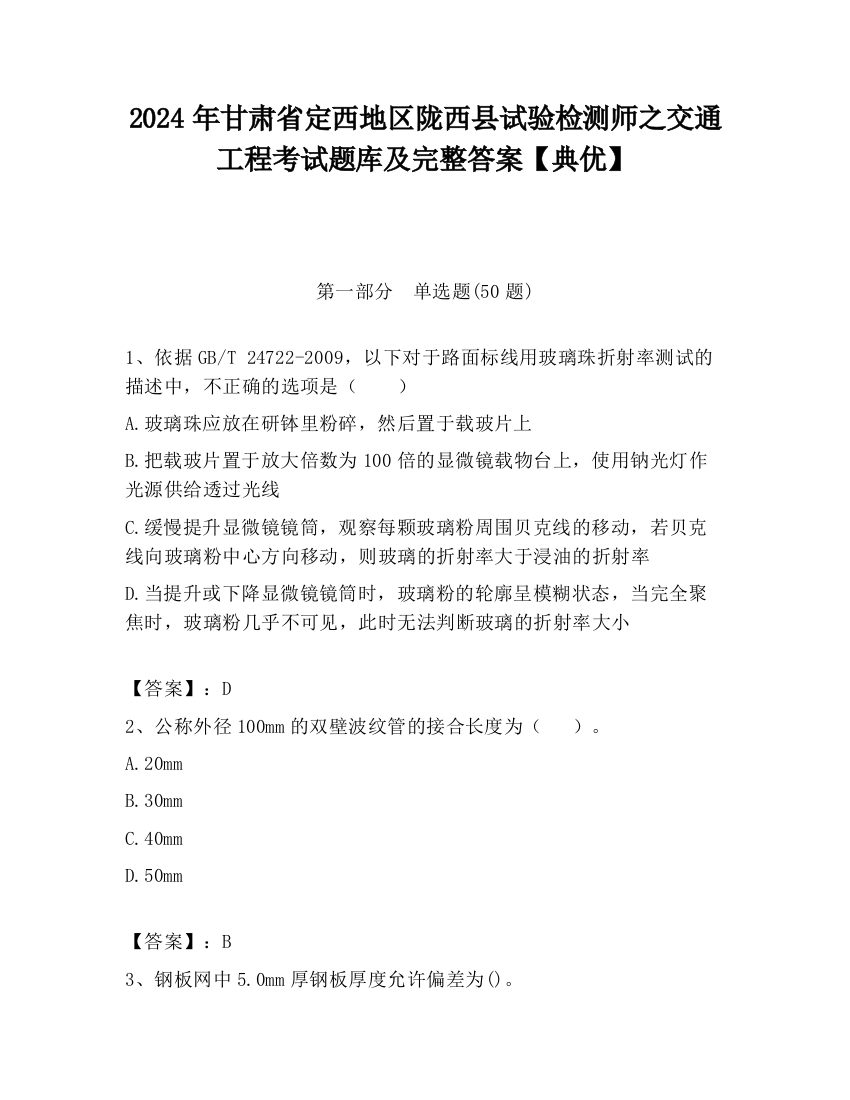 2024年甘肃省定西地区陇西县试验检测师之交通工程考试题库及完整答案【典优】