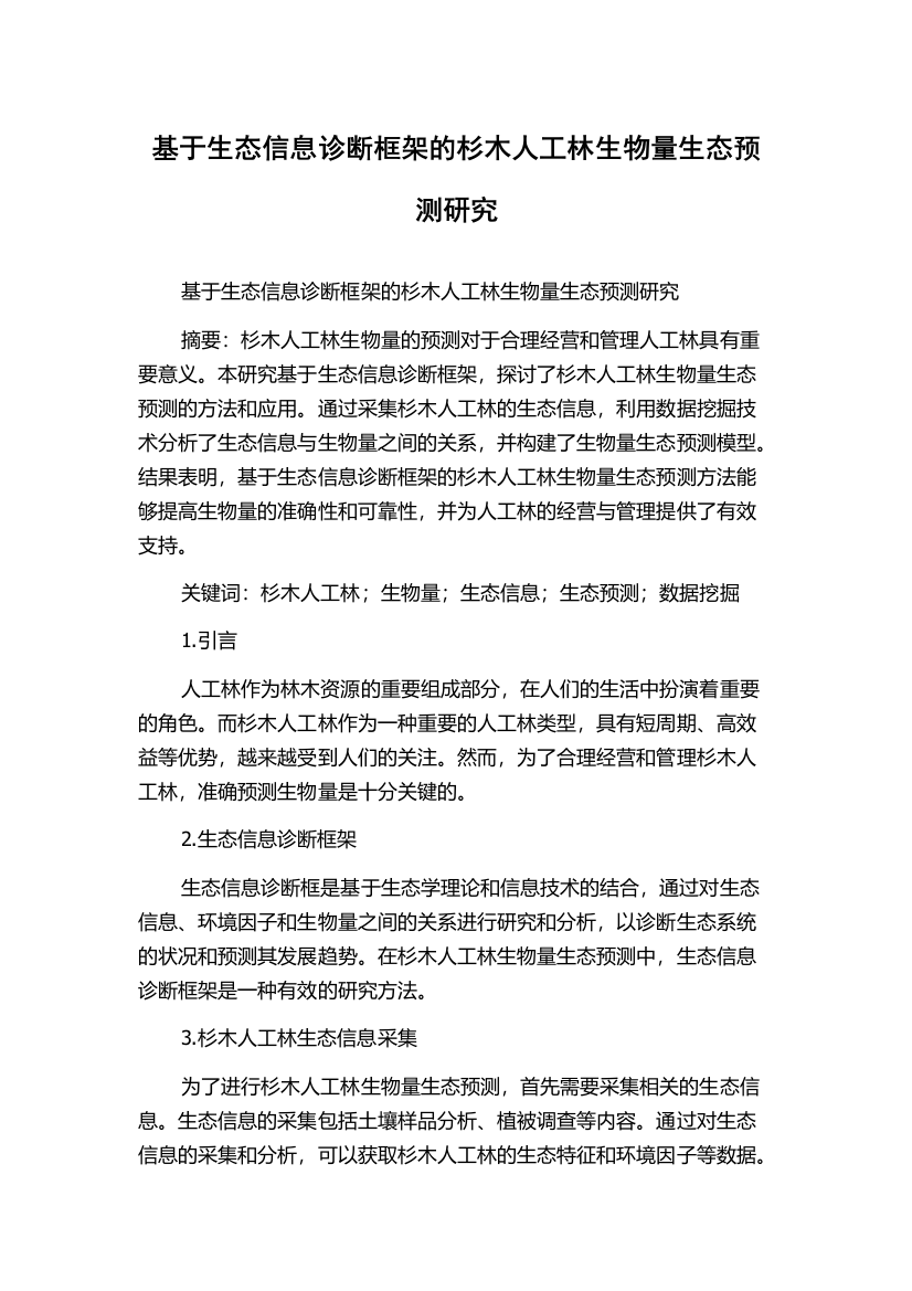 基于生态信息诊断框架的杉木人工林生物量生态预测研究