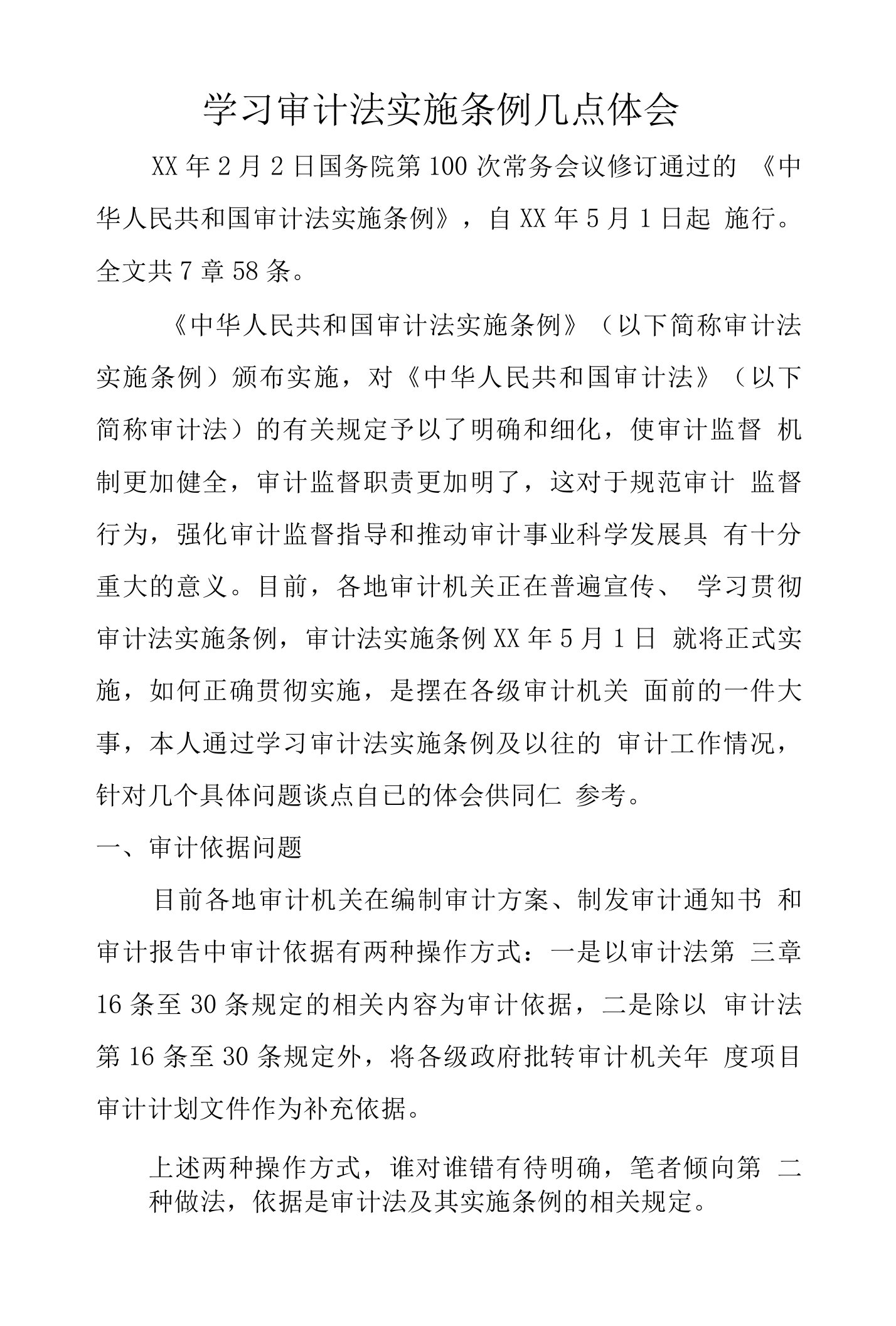 学习审计法实施条例几点体会