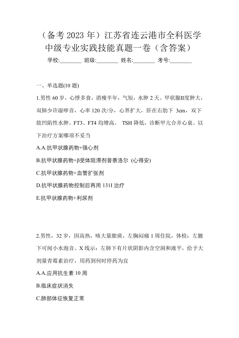 备考2023年江苏省连云港市全科医学中级专业实践技能真题一卷含答案