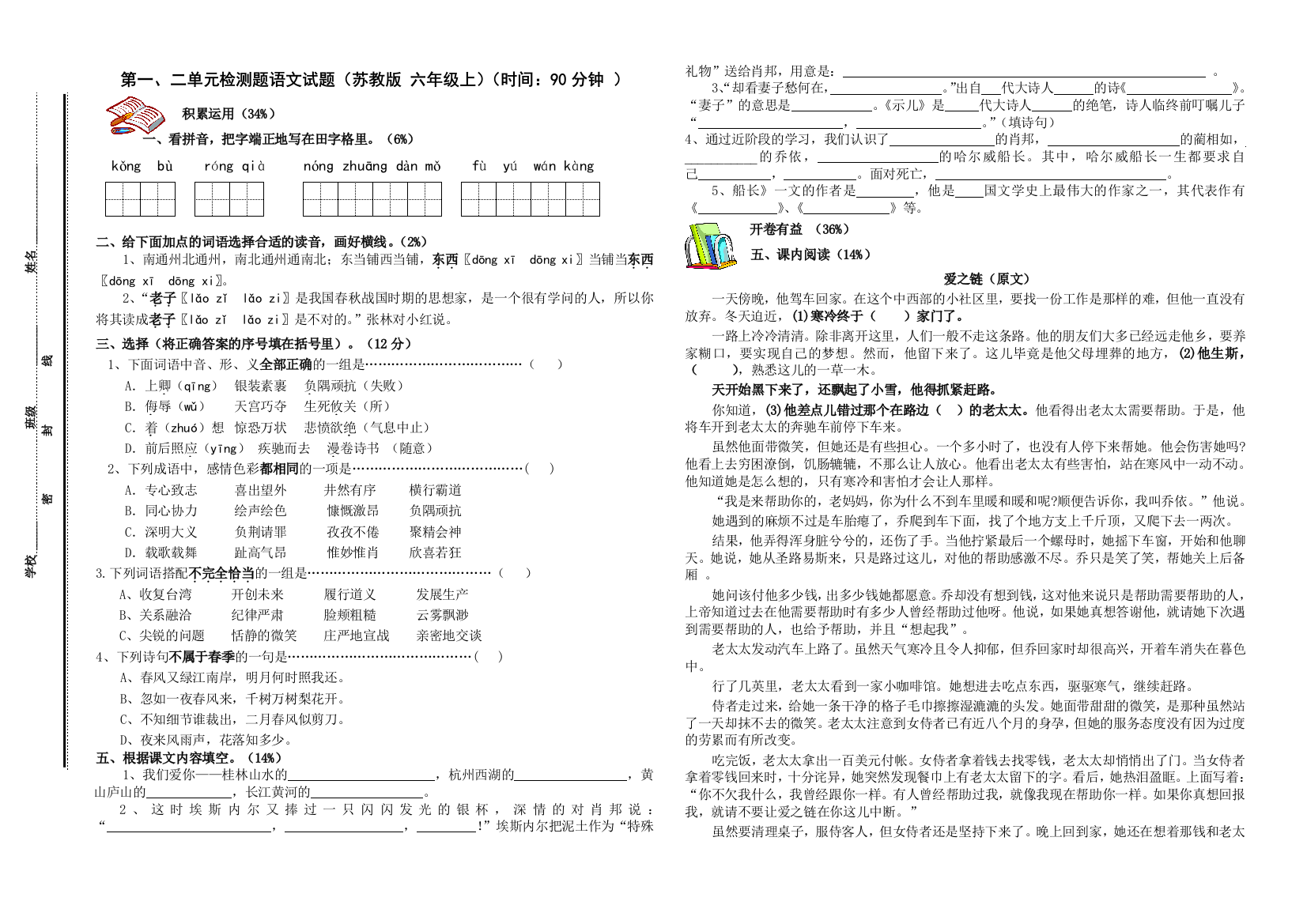 六年级语文一、二单元精品试卷-A卷