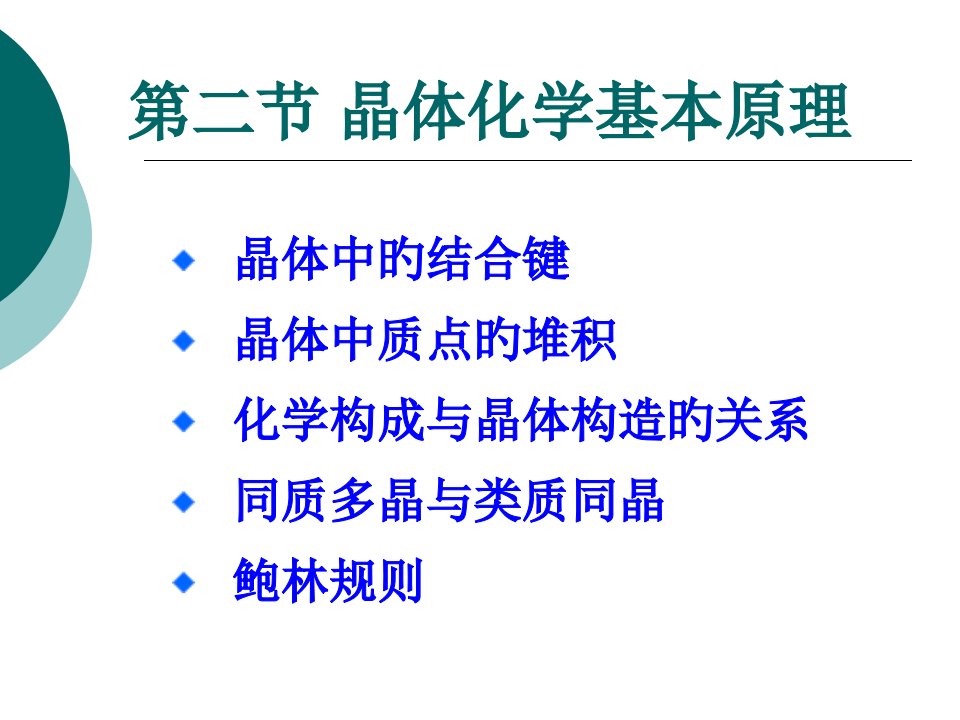 晶体化学基本原理省名师优质课赛课获奖课件市赛课一等奖课件