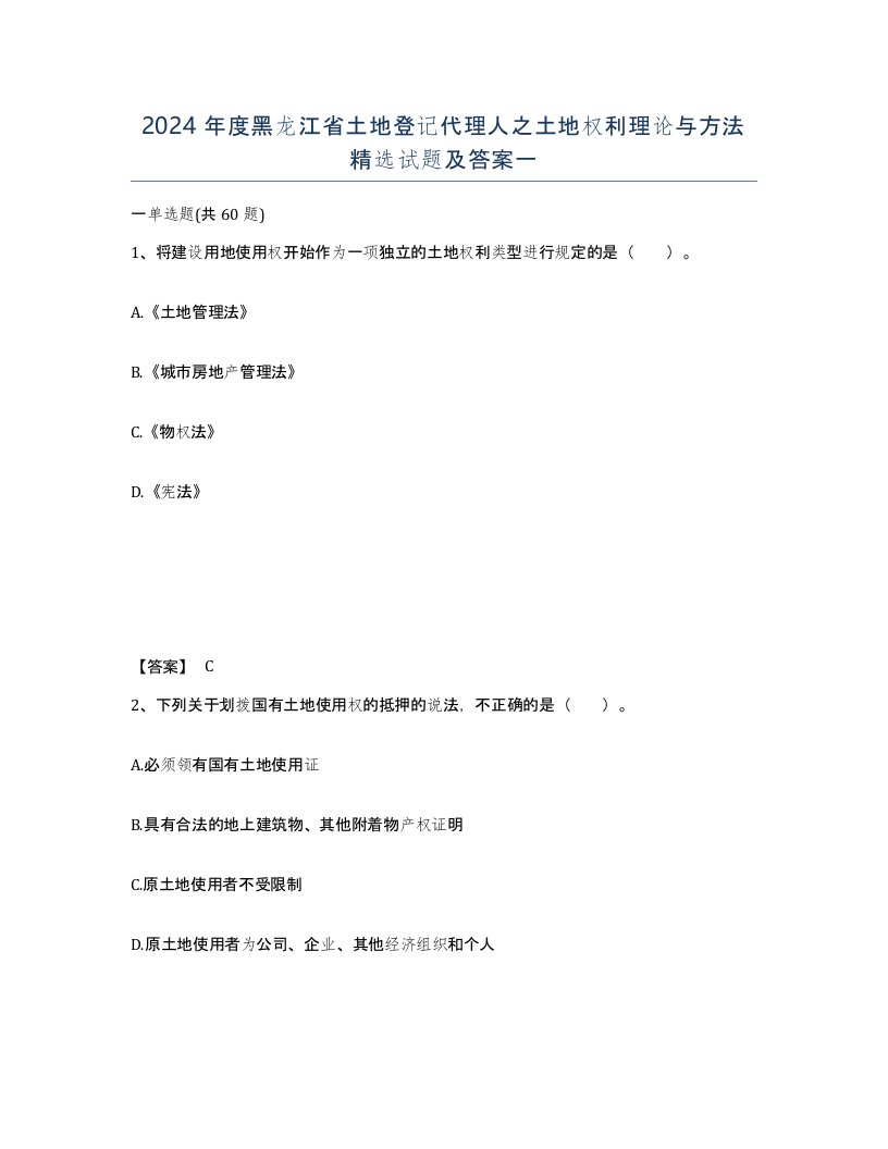 2024年度黑龙江省土地登记代理人之土地权利理论与方法试题及答案一