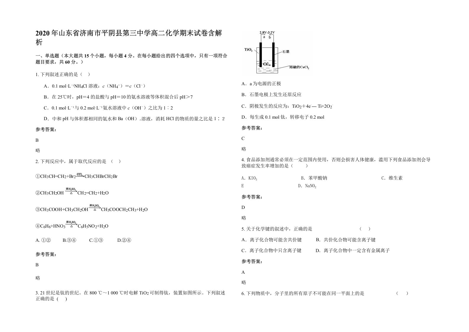 2020年山东省济南市平阴县第三中学高二化学期末试卷含解析