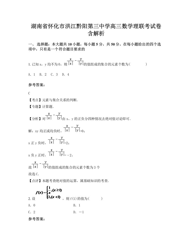 湖南省怀化市洪江黔阳第三中学高三数学理联考试卷含解析