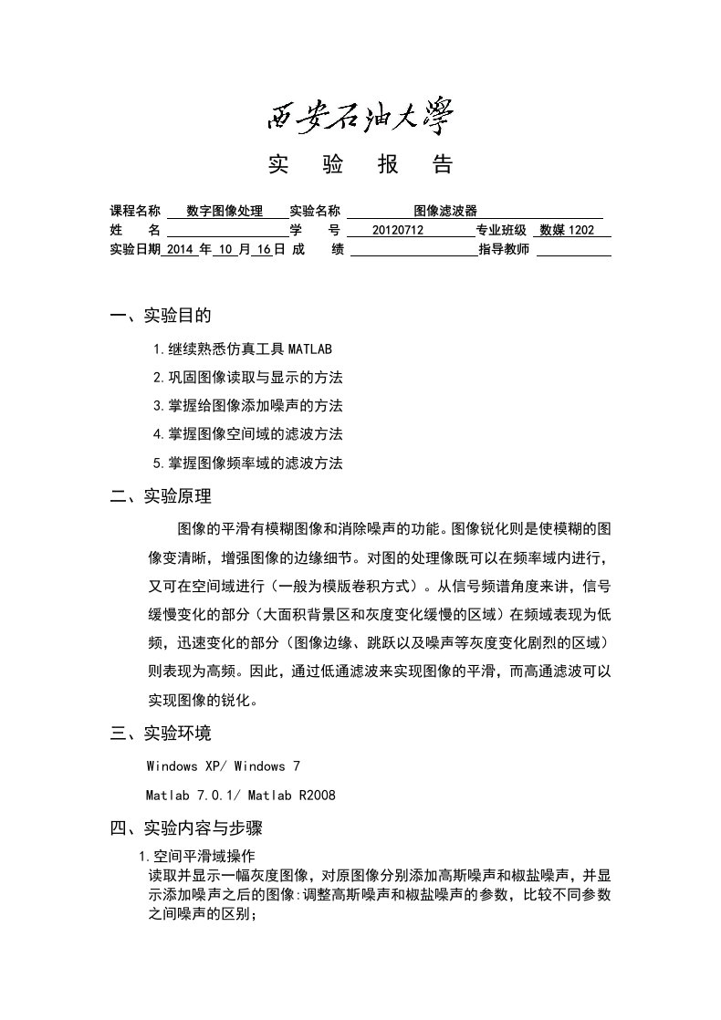 数字图像处理实验二报告(图像滤波器)