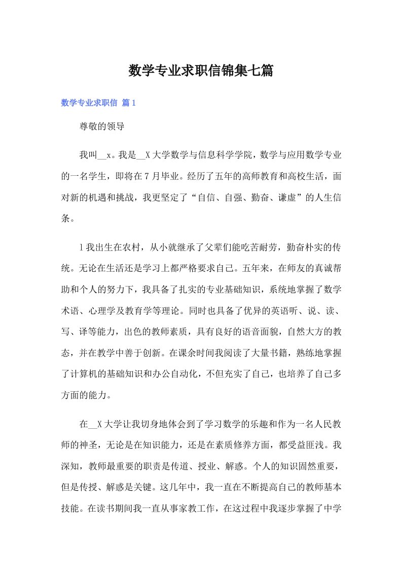 数学专业求职信锦集七篇