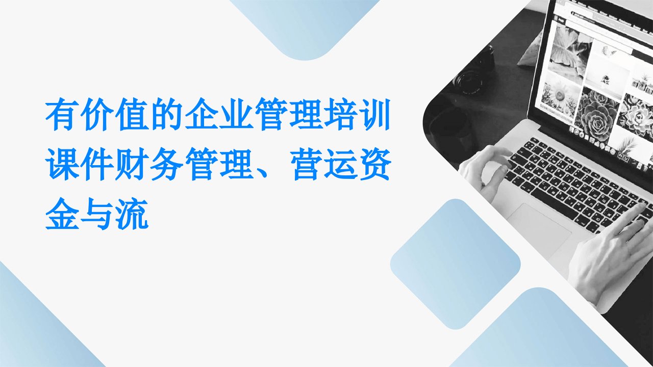 有价值的企业管理培训课件财务管理、营运资金与流