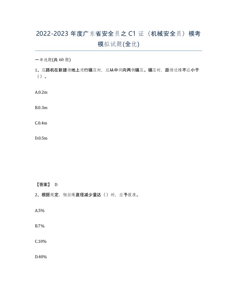 2022-2023年度广东省安全员之C1证机械安全员模考模拟试题全优