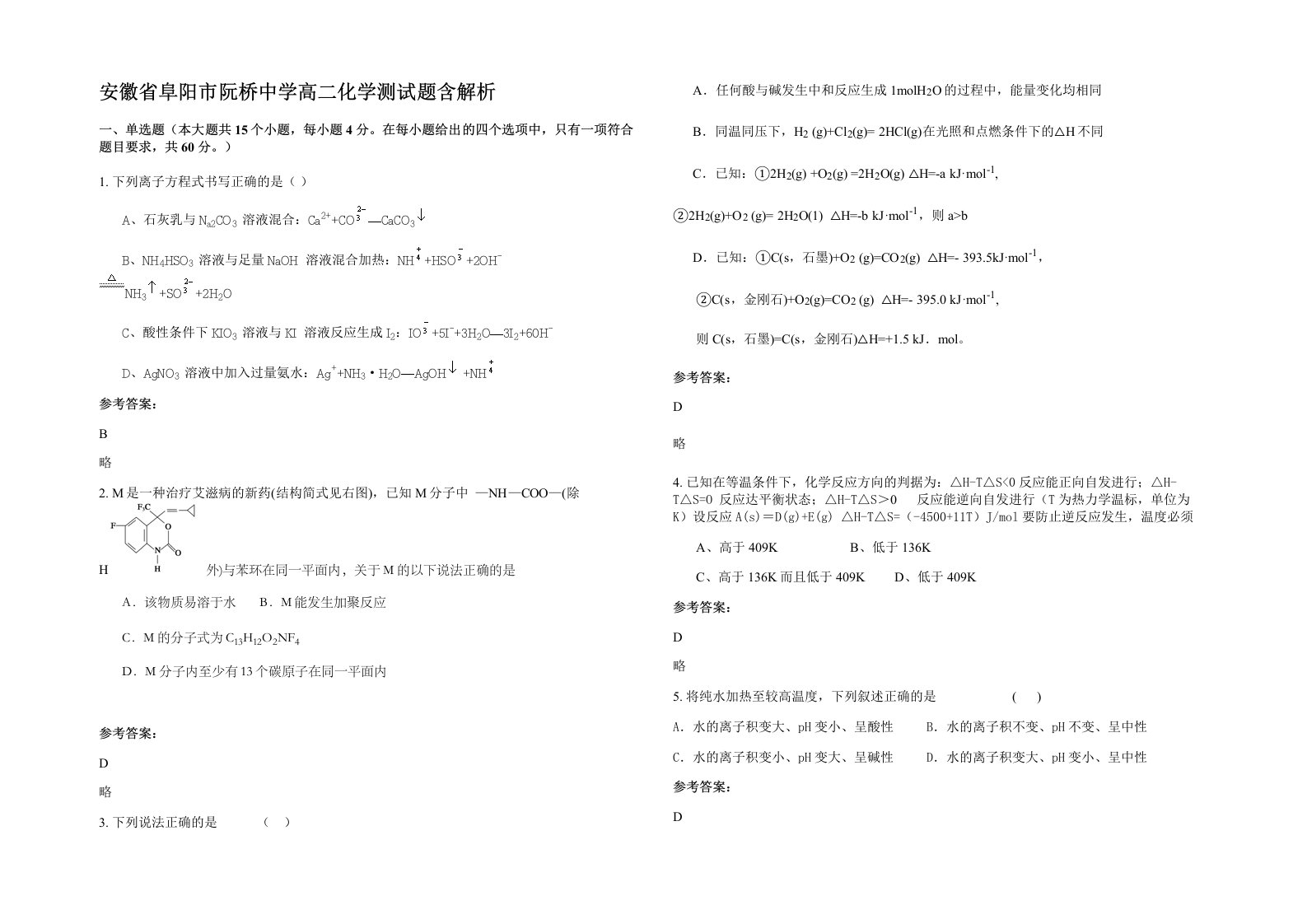 安徽省阜阳市阮桥中学高二化学测试题含解析