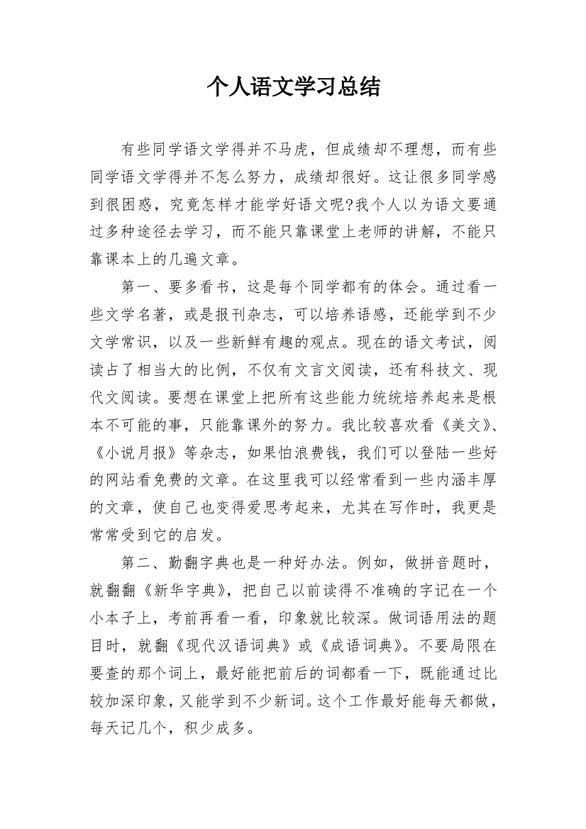 个人语文学习总结