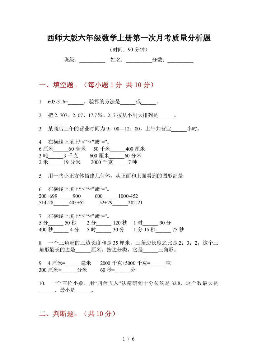 西师大版六年级数学上册第一次月考质量分析题