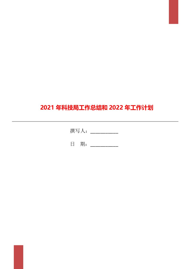 2021年科技局工作总结和2022年工作计划